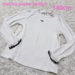メゾピアノジュニア　長袖カットソー　白　140cm 訳あり