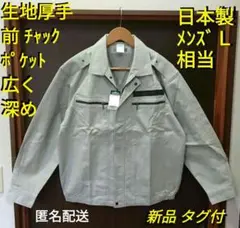 【 日本製 新品 タグ付 】 作業服 上着 Lサイズ相当 生地厚め 男性 匿名