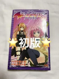 【初版】To loveる(とらぶる)ダークネス 1巻　ステッカー付き