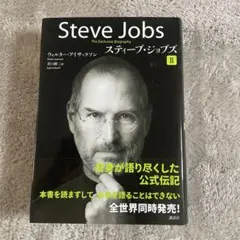 スティーブ・ジョブズ 2