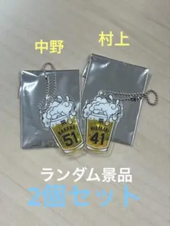甲子園　ビール　キーホルダー　2個セット　村上　中野