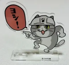 くまみね 仕事猫 アクリルスタンド アクスタ