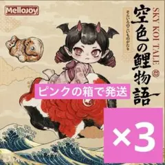 Mellojoy メロジョイ 空色の鯉物語 未開封×3箱 - メルカリ