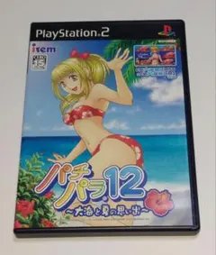 【PS2】パチパラ12 ～大海と夏の思い出～