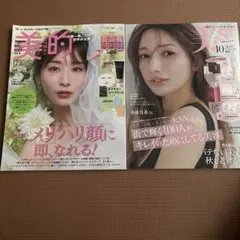 美的 12月号 田中みな実、美st 10月号増刊　後藤真希 雑誌のみ￼