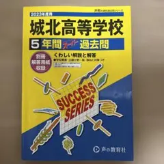 城北高等学校 2023年度用 5年間スーパー過去問
