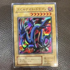 旧アジア版】エビルナイトドラゴン アジア 1st シークレット - メルカリ