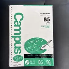 コクヨ キャンパス ルーズリーフ B5 無地