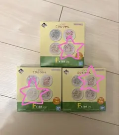 こどつかん 一番くじ F賞 豆皿3個セット