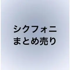 シクフォニ グッズ まとめ売り