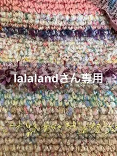 lalalandさん専用です