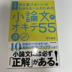 何を書けばいいかわからない人のための 小論文のオキテ55 鈴木鋭智