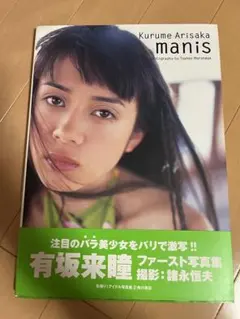 Manis : 有坂来瞳写真集