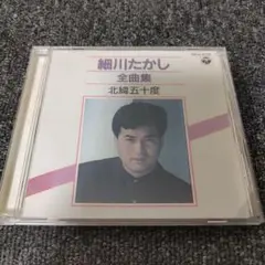1683 細川たかし　全曲集　北緯五十度 レンタル落ち
