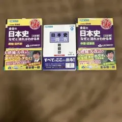 金谷の日本史 なぜと流れがわかる本 日本史一問一答 3冊セットのサムネイル