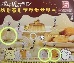 ポムポムプリン めじるしアクセサリー まとめ売り ガチャガチャ - メルカリ
