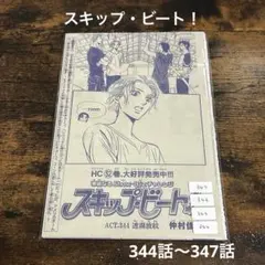 【切り抜き】花とゆめ　2026年3号〜10.11合併号　スキップ・ビート