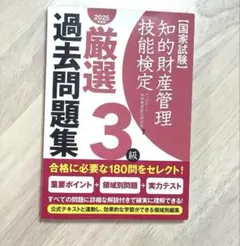 〈書き込みなし・2025年度版〉知的財産管理技能検定厳選過去問題集3級