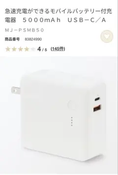 MUJI 無印良品 5000mAh 急速充電 モバイルバッテリーのサムネイル