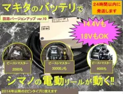 【専用】マキタ18V&14.4Vバッテリー電動リール用アダプター　2個セット マキタ18V&14.4Vバッテリーでシマノの電動リール用アダプター(ケーブル