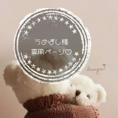 うめぼし様専用ページ♡