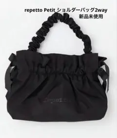 repetto レペットPetitショルダーバッグ 2way新品未使用のサムネイル