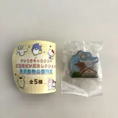 東武動物公園限定 산리오 キャラクターご当地ピンズコレクション シナモン