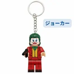 レゴ風　ブロックキーホルダー　新品　ジョーカー　グレムリン　バラ売り 2025年最新】レゴ ジョーカー キーホルダーの人気アイテム - メルカリ