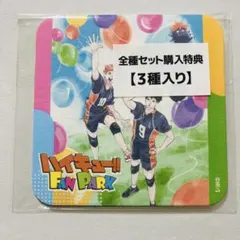 ハイキュー ファンパーク アートコースター 全種セット購入特典 未開封