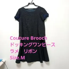 美品　Couture Brooch　ドッキングワンピース　ラメ　Size.M
