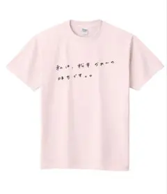 松本かれん 推しアピT FRUITSZIPPER UP-T Tシャツ レア - メルカリ
