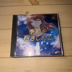 季節を抱きしめて