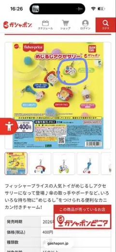 フィッシャープライス めじるしアクセサリー ガシャポン