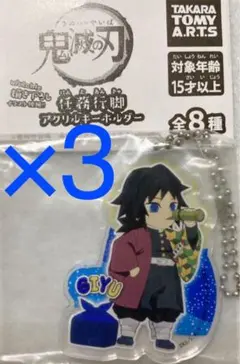 鬼滅の刃　任務行脚 アクリルキーホルダー　冨岡義勇 アクキー