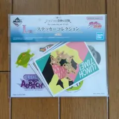 一番くじ ジョジョ Ｌ賞 ステッカーコレクション