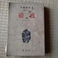 島崎藤村　破壊　昭和28年