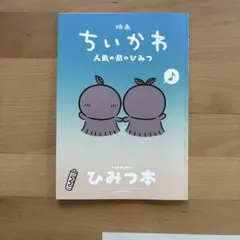 映画 ちいかわ 人魚の島のひみつ 入場者特典 ひみつ本