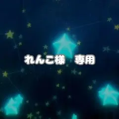 れんこ様　専用