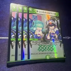 キユリのASMラジオ 4枚セット