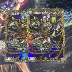 デュエルマスターズ 超暴淵 ボウダン＝ロウ 2枚セット