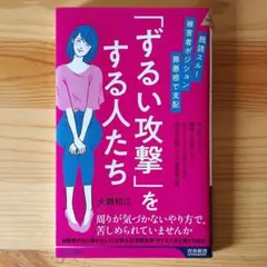 既読スルー、被害者ポジション、罪悪感で支配 「ずるい攻撃」をする人たち