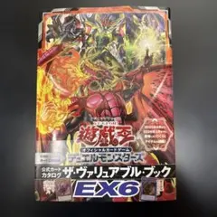 遊戯王 ヴァリュアブルブック EX6 付録なし 未読未使用　帯付き