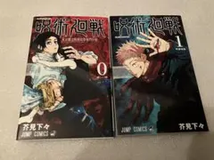 早いもの勝ち】呪術廻戦 帯付き 初版 1巻＋0巻 - メルカリ