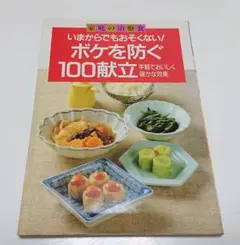 【古本】ボケを防ぐ100献立―いまからでもおそくない 手軽でおいしく確かな効果のサムネイル