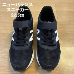 new balance キッズスニーカー ブラック/ホワイト22.5㎝