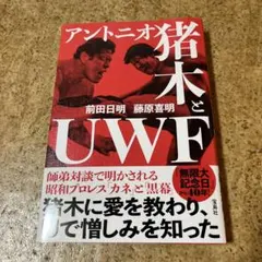 アントニオ猪木とUWF