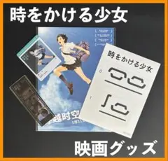 ★中国限定 / 映画グッズ ★『時をかける少女』◆ 映画グッズセット ☆C