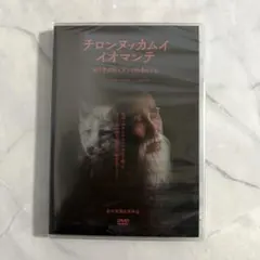 【新品未開封・ドキュメンタリーDVD】チロンヌㇷ゚カムイ イオマンテ