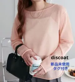 【新品未使用】シアーワンショルプルオーバー ピンク discoat