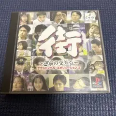 2025年最新】街～運命の交差点～の人気アイテム - メルカリ